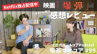 #99　映画「爆弾」ネタバレ感想レビュー