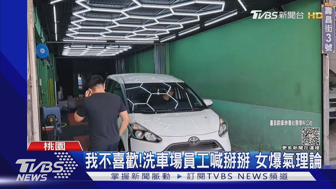 我不喜歡！洗車場員工喊掰掰　女爆氣理論