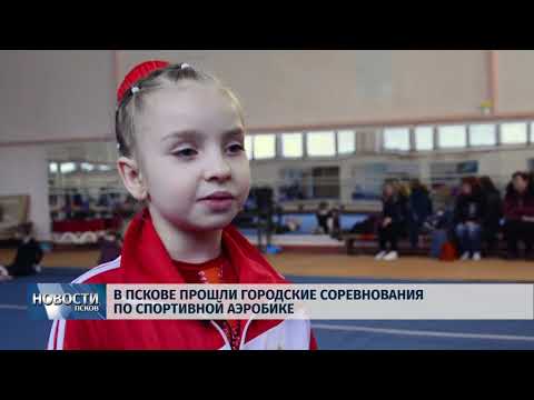 12.02.2018 # В Пскове прошли городские соревнования по спортивной аэробике