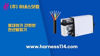 Download lagu #전선스트리퍼 #자동전선스트리퍼 #전선자동탈피기 전선을 자동으로 정확하게 탈피해주는 장비로, 하네스 가공 공정의 효율을 극대화합니다. 하네스장비판매업체 (주) 하네스닷컴 mp3 Download lagu #전선스트리퍼 #자동전선스트리퍼 #전선자동탈피기 전선을 자동으로 정확하게 탈피해주는 장비로, 하네스 가공 공정의 효율을 극대화합니다. 하네스장비판매업체 (주) 하네스닷컴 mp3