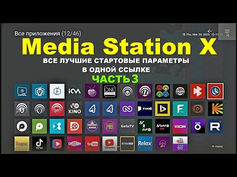 ВСЕ Лучшие Стартовые Параметры 'Media Station X' (MSX) в ОДНОЙ Ссылке. 'Часть 3'. Читайте Описание!