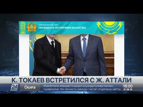 Глава государства принял известного французского политика Жака Аттали