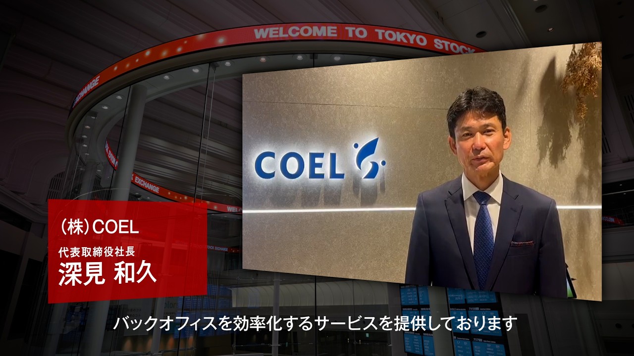 【新規上場会社紹介】ＣＯＥＬ（2026/3/27上場）（522A）