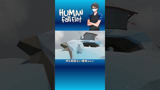 【Human Fall Flat】何も関係ない建物らしい #Shorts