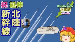 【ゆっくり旅動画】祝延伸！ 新幹線に沸く福井を楽しもう｜同窓生三人組の北陸旅 2日目
