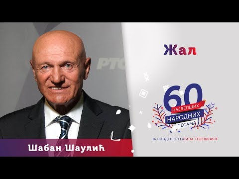 ŽAL - Šaban Šaulić