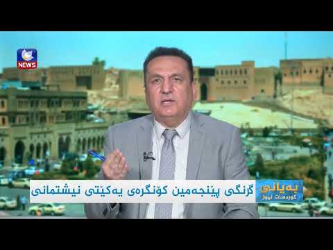 سەیری ڤیدیۆکە بکەن .. گرنگی پێنجەمین کۆنگرەی یەکێتیی نیشتمانیی کوردستان