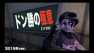 【フォートナイト】真似するだけでソロで３回に１回はドン勝つできる立ち回り！２０１９年ver.