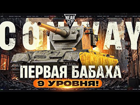 FV4004 Conway - ПЕРВАЯ БАБАХА 9 УРОВНЯ!