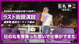 - 【最終日!! in 東京駅丸の内駅前広場】選挙戦最終日!!最後の街宣・マイク納め!「日の丸を背負った思いで仕事ができた」【選挙戦17日目(2024年7月6日)】