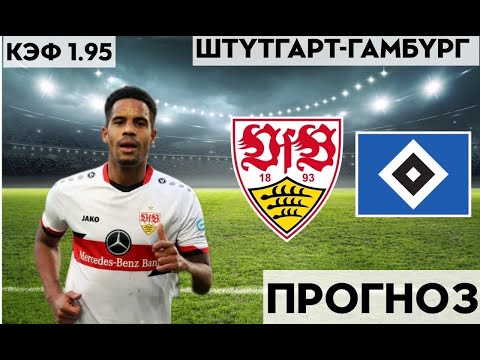 ШТУТГАРТ - ГАМБУРГ 3-0 1.6.2023 21:45 /НЕМЕЦКАЯ БУНДЕСЛИГА/ПРОГНОЗ И СТАВКА НА ФУТБОЛ.