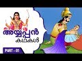 Ayyappan Stories In Malayalam Part 01 Ayyappan Malayalam Stories Devotional Stories In Malayalam