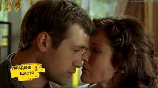 Украдене щастя - серіал українською | 1 серія
