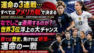 【運命の3連戦】なでしこは通用するのか？アメリカ戦の結果で“世界3位”浮上の可能性