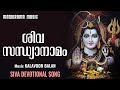 Samba Sadashiva Siva Sandhyanamam Video Song Kalavoor Balan Traditional Shiva Sandhyanamam