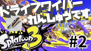 【スプラトゥーン3】ドライブワイパー練習配信二回目