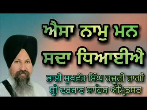 Aisa Naam Mann Sada Dhiyaie - Bhai Sukhwant Singh Hazoori Ragi Sri Darbar Sahib Amritsar