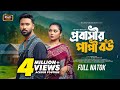 প্রবাসীর পাপী বউ Probashir Papi Bou Tuhin Chowdhury Rabina Rafin New Ban
