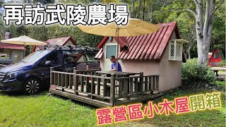 再訪武陵農場 | 今晚睡哪兒 ? 武陵農場小木屋初體驗