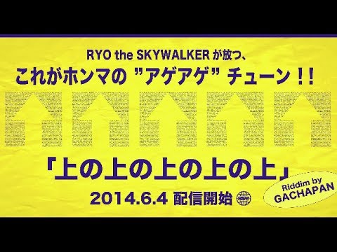 RYO the SKYWALKER / 上の上の上の上の上(Special Edit) Lyric Video