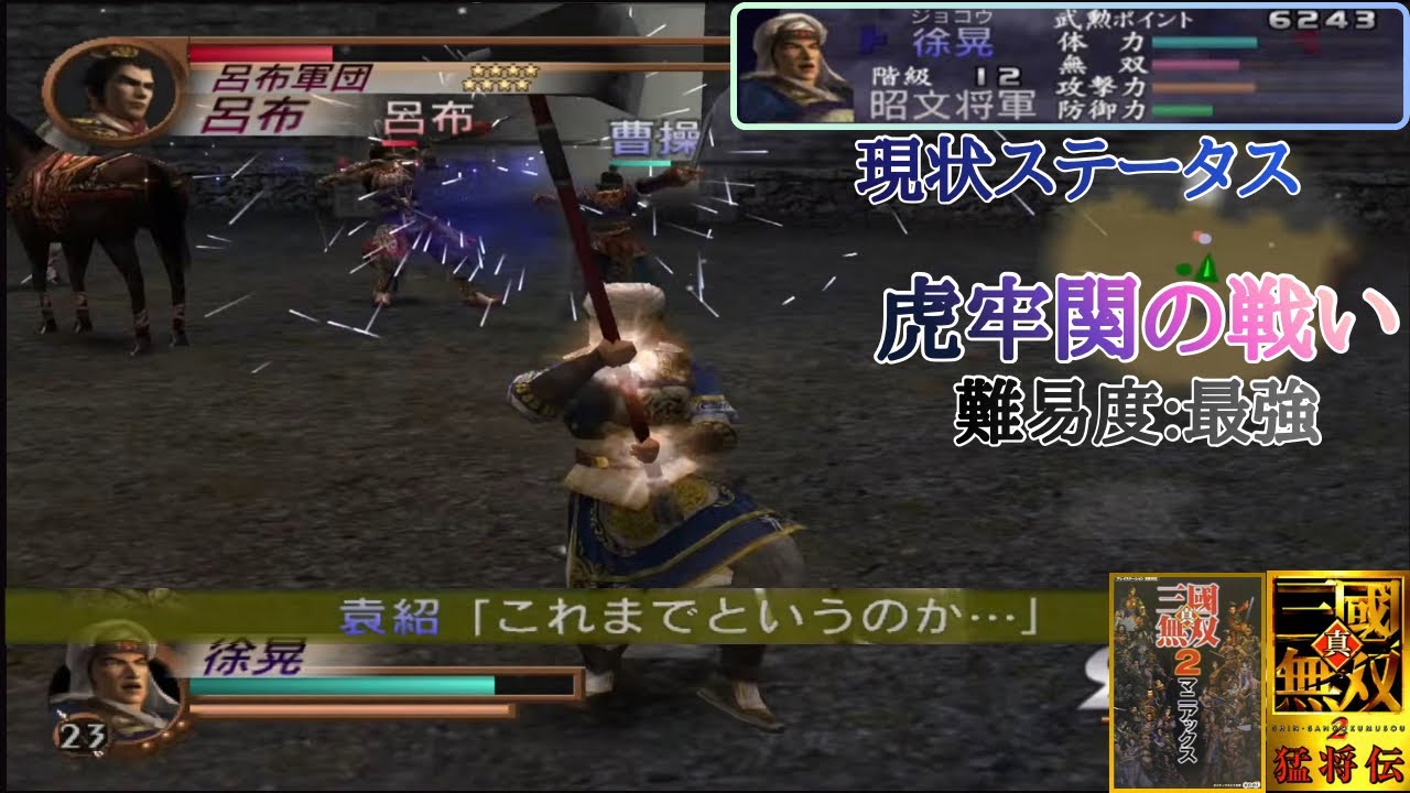 【三國無双2】何処ぞの迷族とは違い、呂布戦で奮闘する曹操様