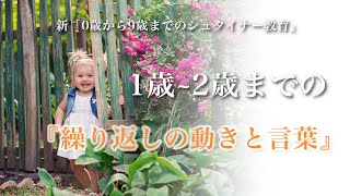 「動きは天の才を伸ばす？2年目の繰り返しの動きと繰り返しの言葉」 新「0歳から9歳までのシュタイナー教育14」