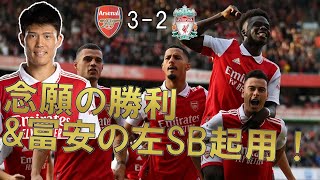【アーセナル】リヴァプール相手に念願の勝利＆大一番での冨安左SB起用 【22/23 プレミアリーグ第10節  リヴァプール戦 マッチレビュー】
