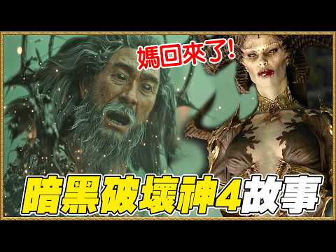 玩《暗黑破壞神IV:憎恨之王》前你要知道的故事
