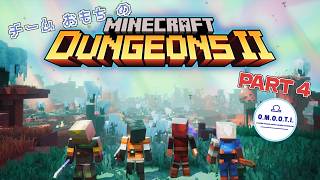【Minecraft DungeonsⅡ】ハクスラ系マイクラ新作！ おもちの4人で遊ぶぞ！４回目
