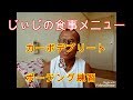 《じぃじの食事メニュー》Mr.愛知まで6日と成りました。最終調整カーボデプリート開始&ポージング練習