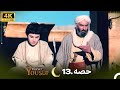 4K اردو ڈب حضرت یوسف قسط نمبر 13 Urdu Dubbed Prophet Yousuf