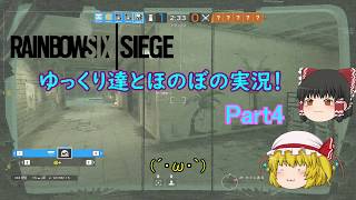 【R6S】ゆっくり達とほのぼの実況！part4【PC】