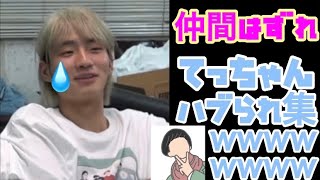 【仲間はずれ】てっちゃんハブられ集【公認ハブり】【レイクレしか勝たん】