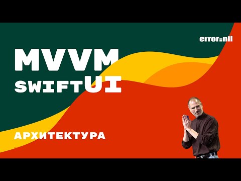 Архитектура MVVM в SwiftUI. Пишем Простое IOS Приложение