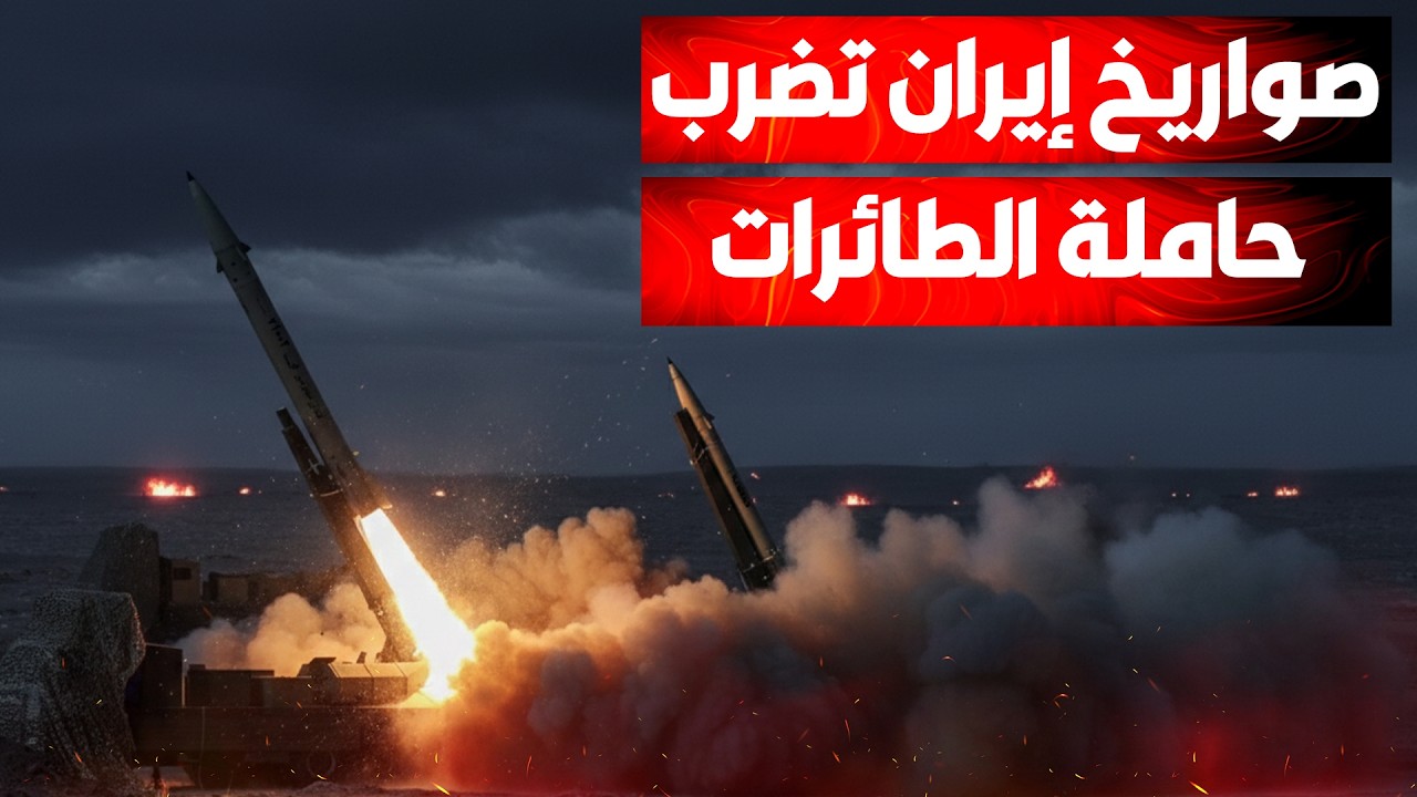 اعتراف أمني إمريكي: الترسانة الصاروخية الإيرانية لا تزال تمثل تهديداً مباشر?