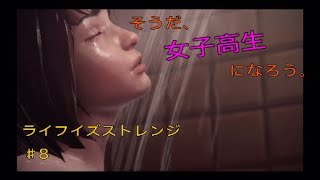 【ライフイズストレンジ】そうだ、女子高生になろう。実況♯8