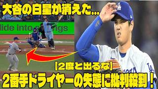 【炎上】大谷翔平の2勝目が消えた…2番手ドライヤーの失態に批判殺到！6回1失点粘投が台無しに....【ブルージェイズ4ー3ドジャース】