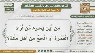 صورة [4265] من أين يحرم أهل مكة؟ - الشيخ صالح الفوزان