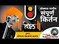 हभप.सोपान महाराज किर्तन | sopan maharaj | sopan maharaj kirtan 2018|AAI BAPALA VISRU NAKA video download