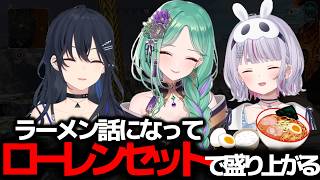 ラーメンの話題になってローレンセットで盛り上がる一ノ瀬うるは達【ぶいすぽっ！切り抜き】