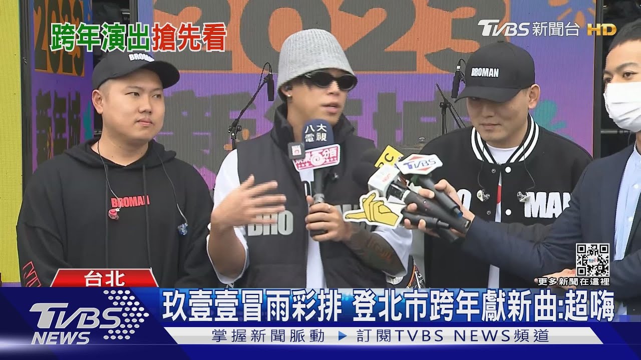 備戰跨年!玖壹壹冒雨彩排「心情仍嗨」 炎亞綸諾「秀肌炫腹」回饋