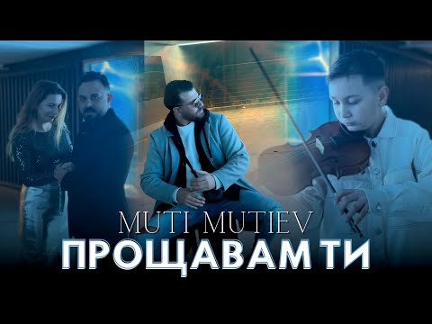 Muti Mutiev - Proshtavam ti / Мути Мутиев - Прощавам ти 2024