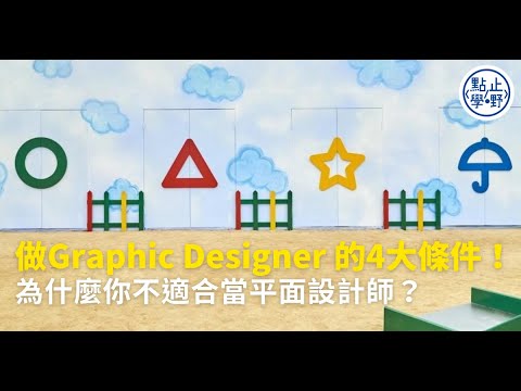 【Graphic designer入行4大條件】為什麼你不適合當平面設計師？平面設計師的職責及要求
