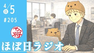 【#205】京都府知事選挙で浜田聡が共産党を撃破の大健闘！／多摩市長選と市議補選でＡＩメイヤーがダブル出馬？！／渋谷スクランブル交差点の放火事件の犯人は参政党支持者？／など【#ほぼ日ラジオ】