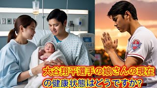 「奇跡の回復…大谷翔平ベビー緊急入院からの感動の帰還！家族の絆が生んだ小さな命の奇跡」