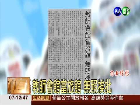 教師會館當旅館 無照挨批