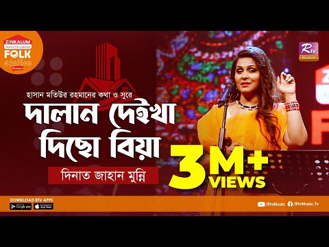 Dalan Deikha Diso Biya | দালান দেইখা দিছো বিয়া | Jk Majlish Feat. Dinat Jahan Munni | Folk Station