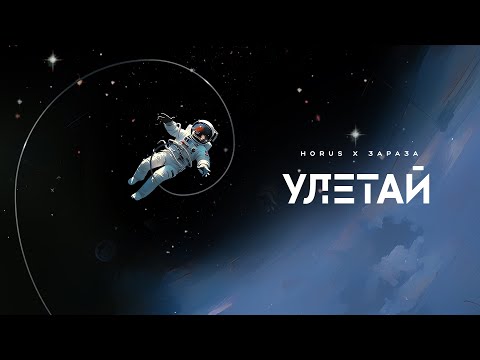 Horus x Зараза - Улетай (Lyric video)