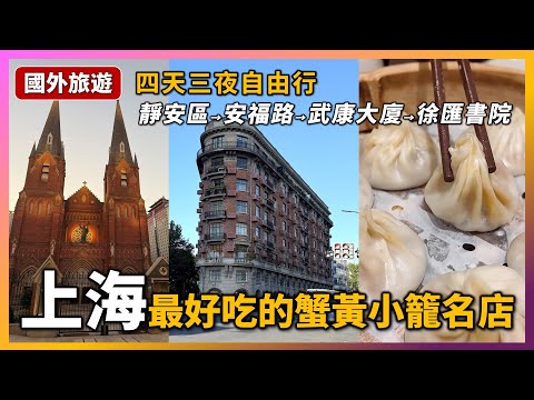 【上海4天3夜】最滿意萊萊小籠的蟹黃！定興路蛋餅攤→人民公園相親角→星巴克臻選上海烘焙工坊→LV巨輪路易號→張園藍瓶咖啡廣蓮申→靜安寺→安福路→武康大樓→徐家匯→尋裕記現炒澆頭麵→M&M's巧克力世界