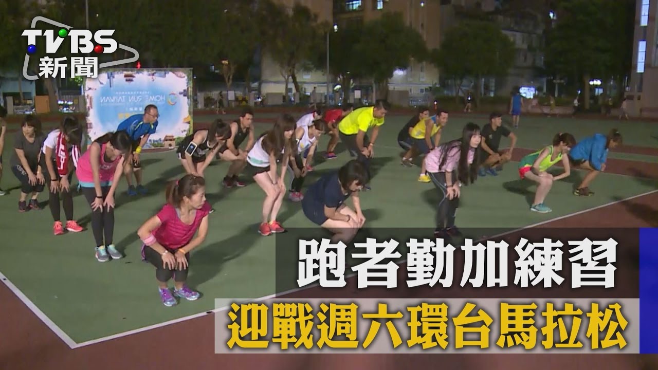 跑者勤加練習！迎戰週六環台馬拉松
